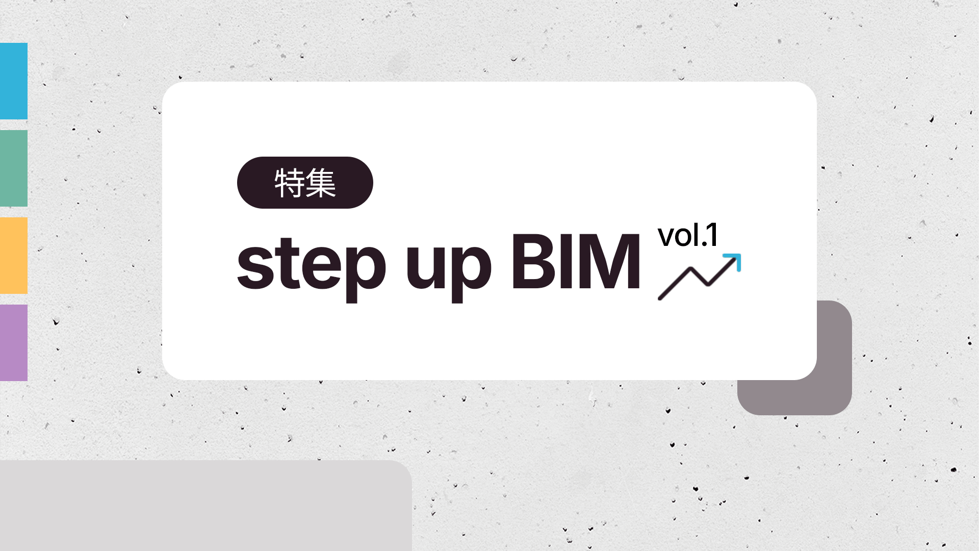 Archicadを好きになろう step up BIM vol.1