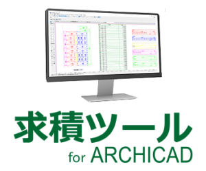 求積ツール for Archicad logo