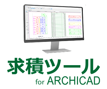 求積ツール for Archicad