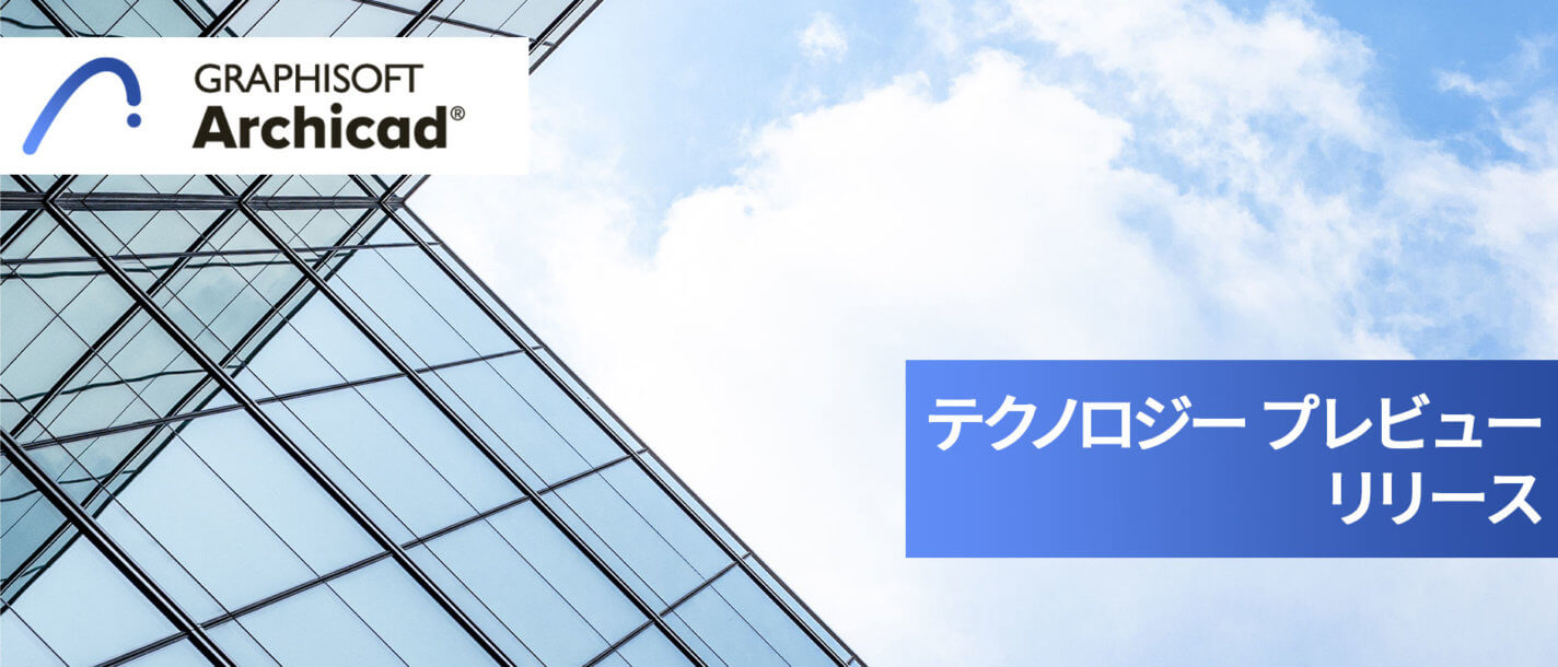 左上にGraphisoft Archicadのロゴがあるモダンなガラス張りの建物。右側には日本語のテキストが書かれた青いボックス：Technology Preview Release。ガラスに映る空。.