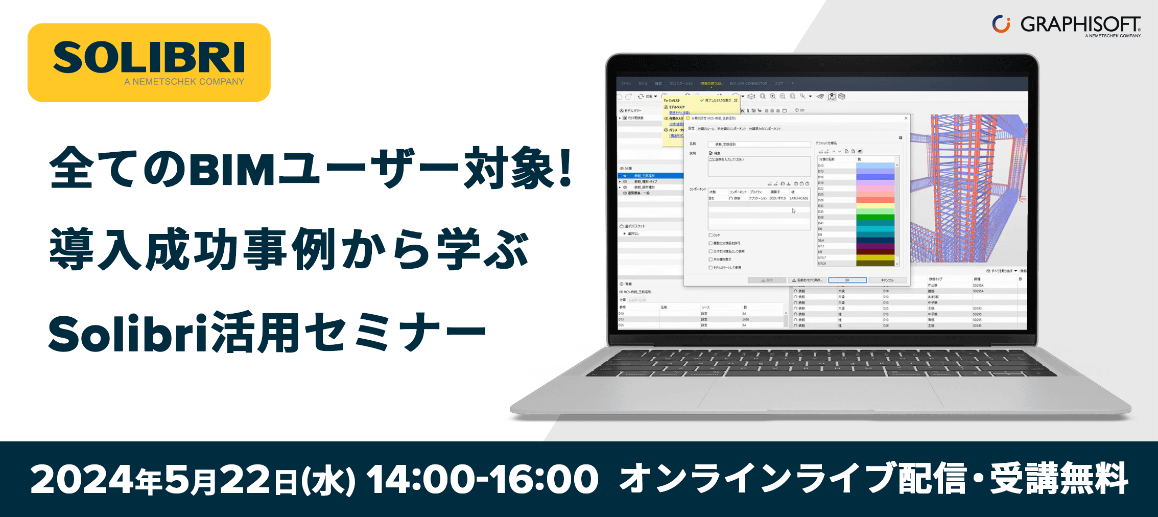 全てのBIMユーザー対象！導入成功事例から学ぶ Solibri活用セミナー