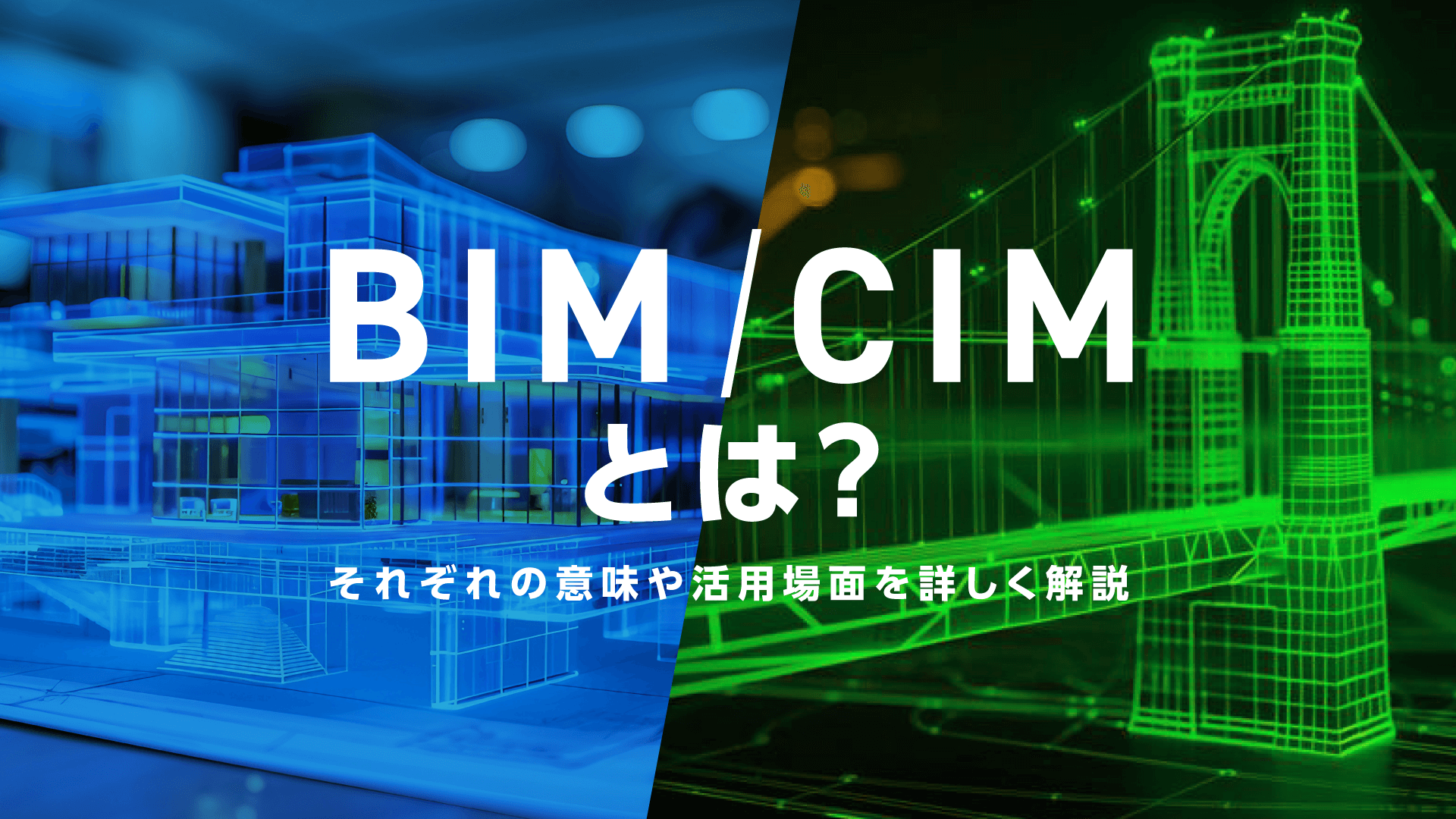 BIM/CIMとは？それぞれの意味や活用場面を詳しく解説 – Graphisoft