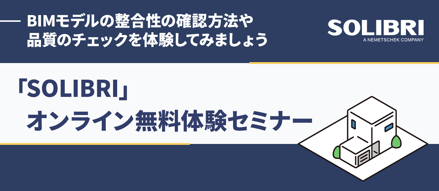 オンライン無料体験セミナー Solibri