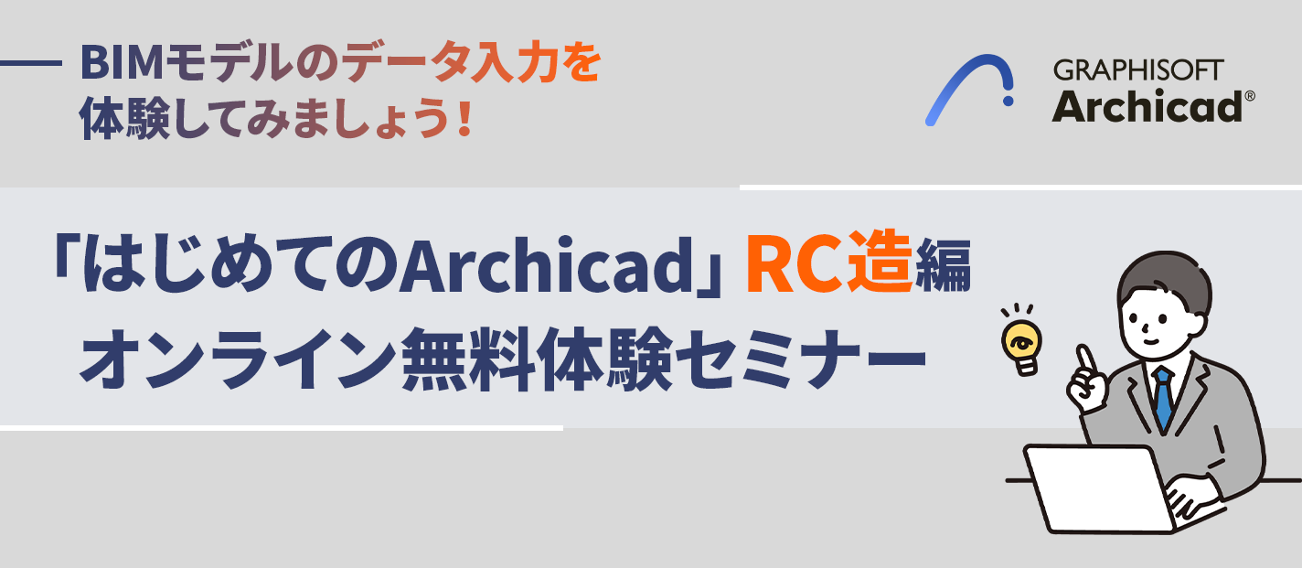 ｢はじめてのArchicad｣オンライン無料体験セミナー
