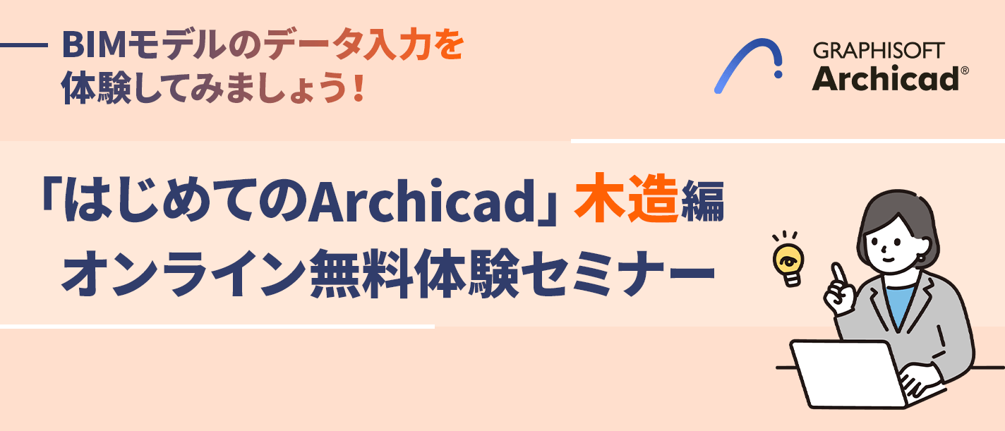 オンライン無料体験セミナー 木造住宅編