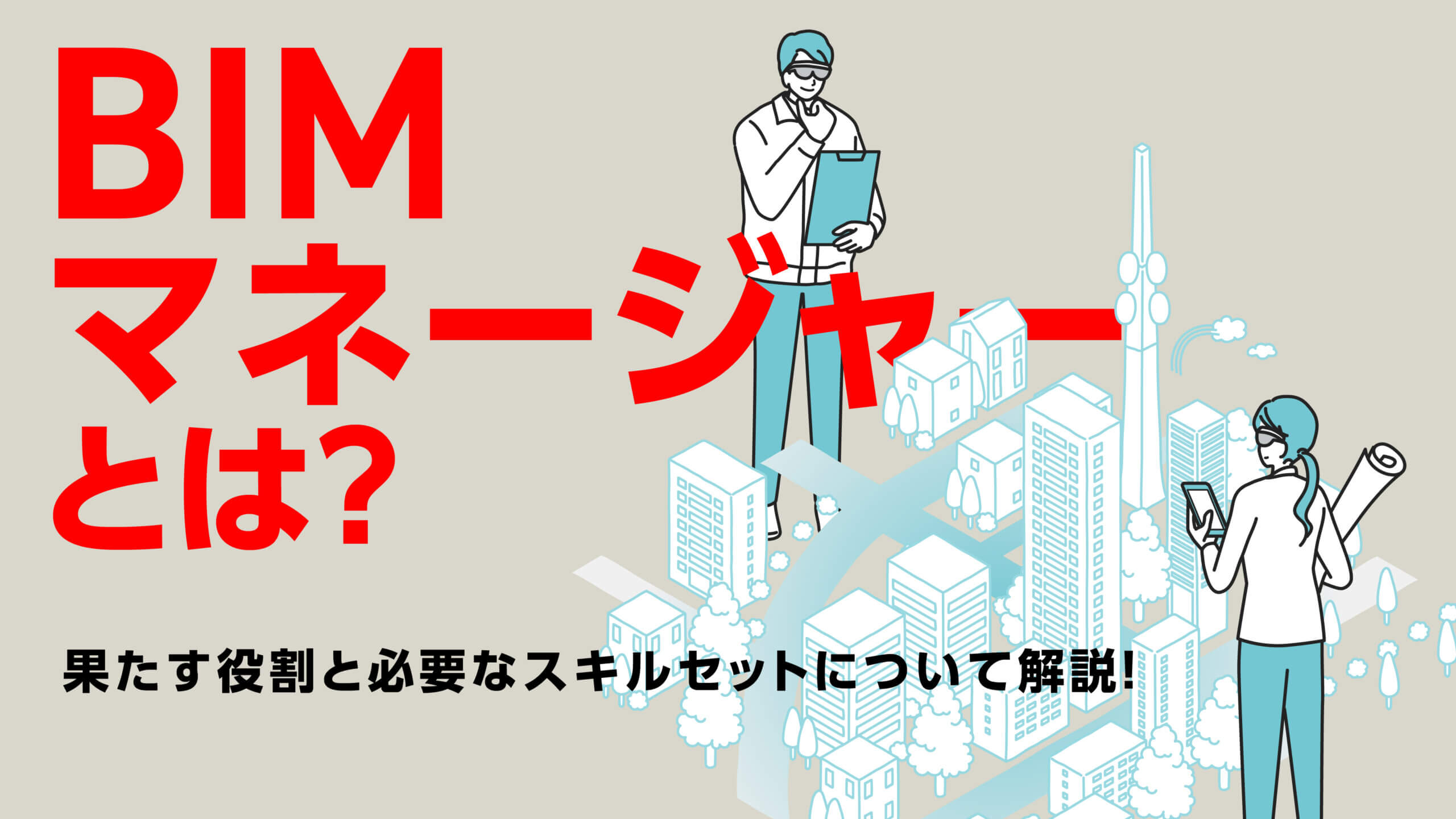 BIMマネージャーとは？社内やプロジェクトでの役割、必要なスキル