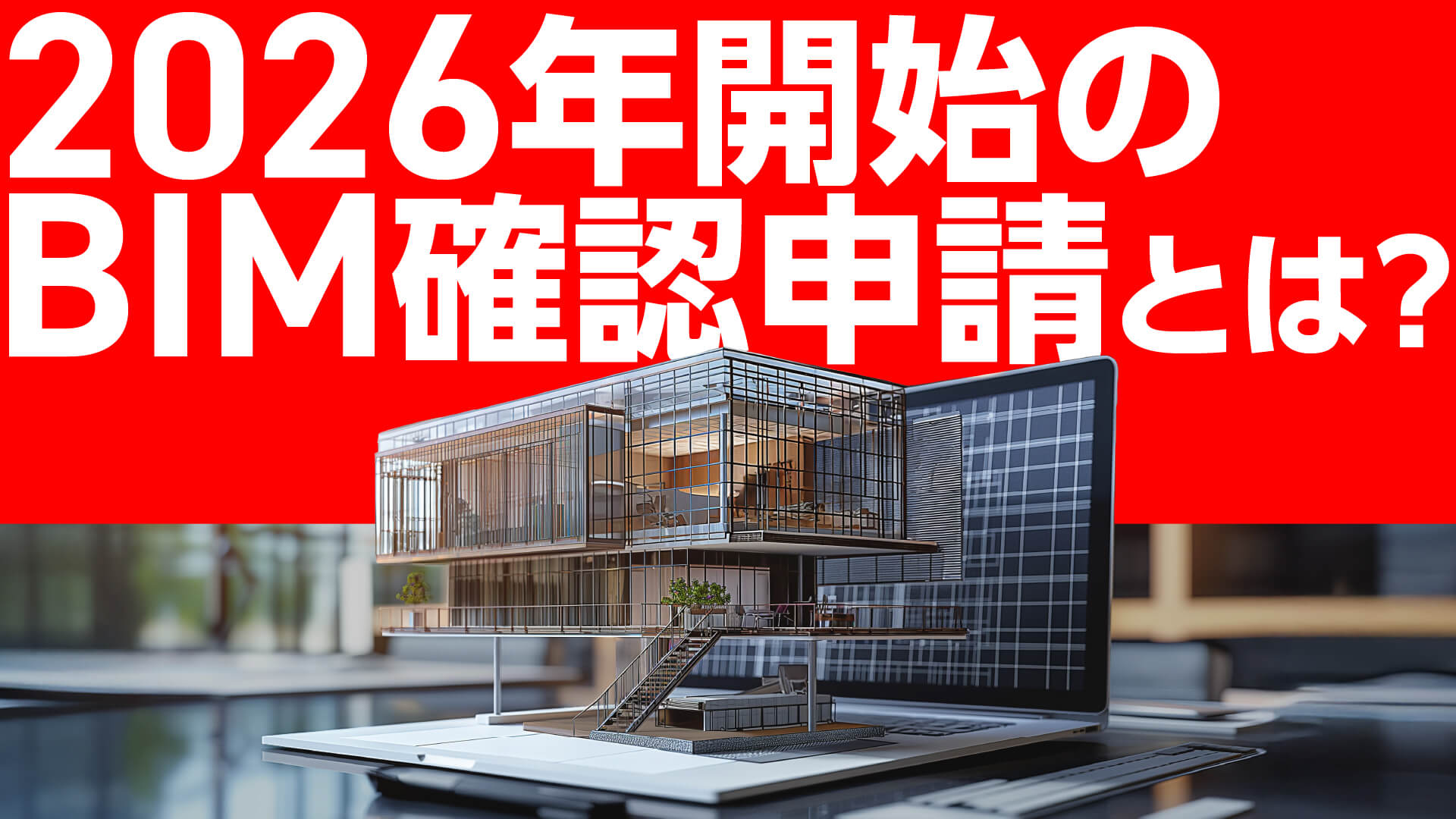 ラップトップ画面に表示された現代建築モデル。赤い背景に「2026年開始のBIM確認申請とは?」という太字の日本語テキストが上に表示されます。.
