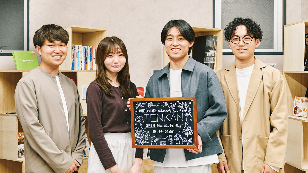 建築・土木系学生向けコミュニティスペース TONKAN<p class='tokan-2025 case-studies-caption'></p>