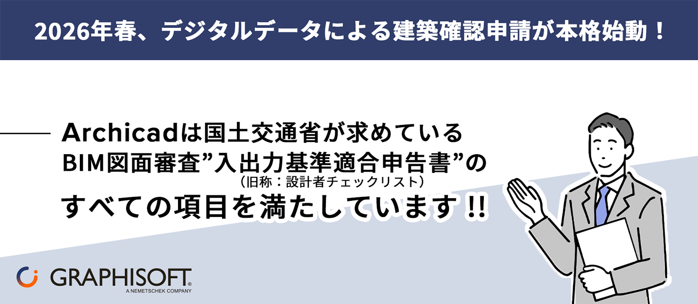 国土交通省がBIMモデルの審査書類として要求する基準をArchicadがすべて満たしていることを、太字の文字と片手を挙げたスーツ姿の人物のイラストで表現した日本語のアナウンス。.