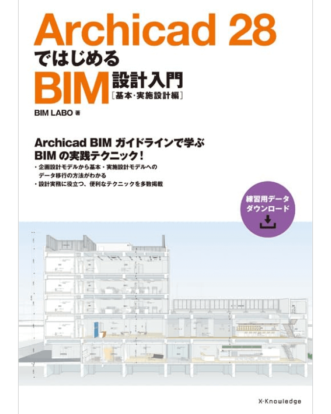 Archicad 28 ではじめるBIM設計入門』と題された日本語書籍の表紙。グレーとオレンジの濃淡で描かれた建築図面と、白地に日本語と英語のテキストがデザインされている。.