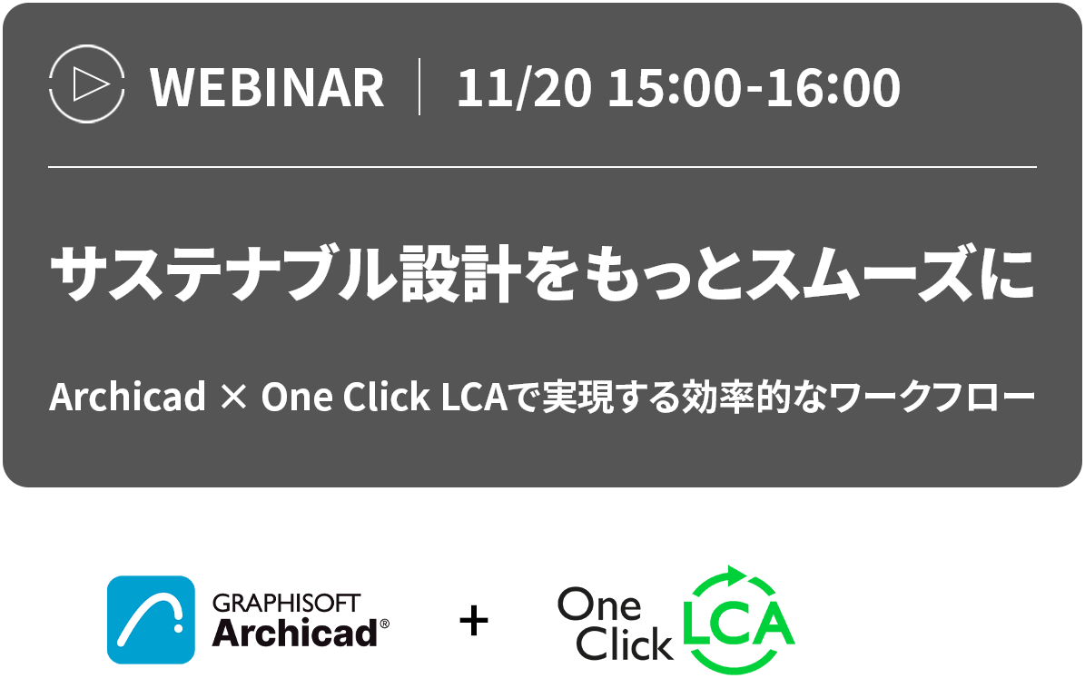 11/20の15:00-16:00、ArchicadとOne Click LCAをフィーチャーした「よりスムーズなサステナブルデザイン」の日本語によるウェビナーのお知らせ。.