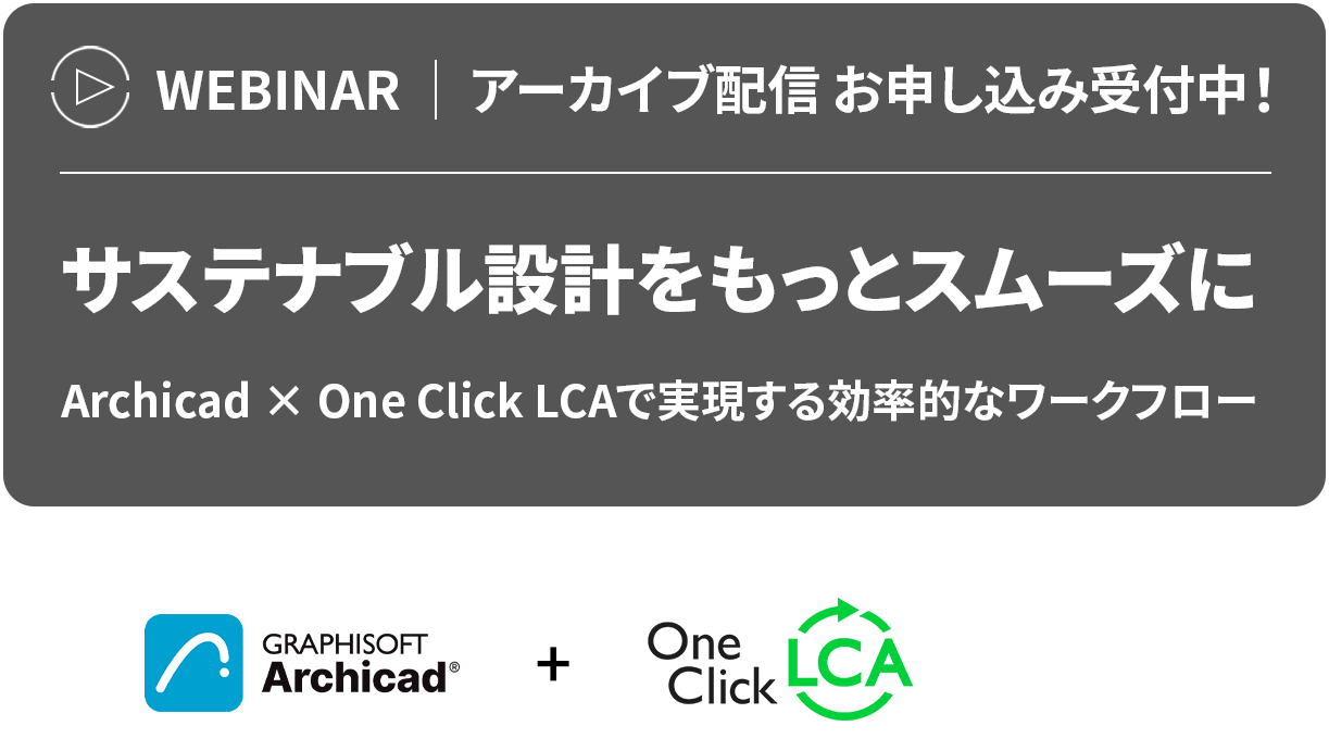 ArchicadとOne Click LCAのロゴを配し、効率的なワークフローとアーカイブ登録の可否をアピールするテキストを添えた、持続可能な設計のための日本語ウェビナーバナー。.