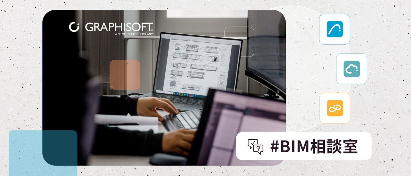 建築図面を表示する2台のコンピューターモニターが置かれたデスクで作業する人物。画像にはグラフィソフトのロゴと「#BIM相談室」のハッシュタグがあり、右側にはデジタルツールを表すアイコンが描かれている。.