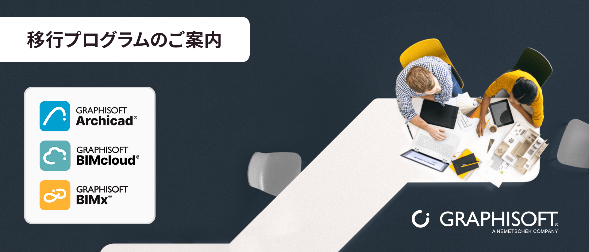 白いテーブルに2人が座り、書類や機器を使って図面を見ている。日本語のテキストとArchicad、BIMcloud、BIMxのソフトウェアロゴ、そしてGRAPHISOFTの会社ロゴが表示されている。.