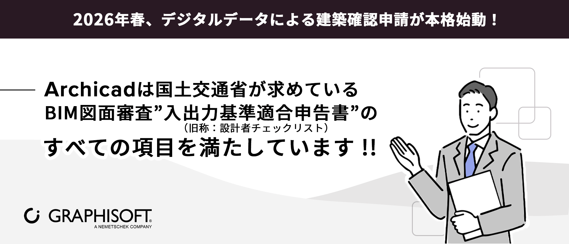 Archicadが国土交通省の定めるBIMモデル出力基準の要件をすべて満たしていることを知らせる日本の宣伝用バナー。スーツを着た漫画家の男性が拳を上げて祝福している。.
