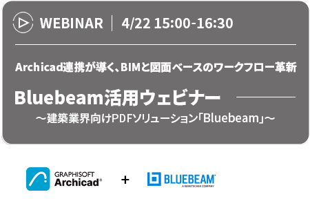4月22日15:00-16:30に開催されるBluebeam活用ウェビナーのバナーで、Archicadを使ったBluebeam PDFソリューションについて説明します。下部にGRAPHISOFT ArchicadとBluebeamのロゴが入っています。.
