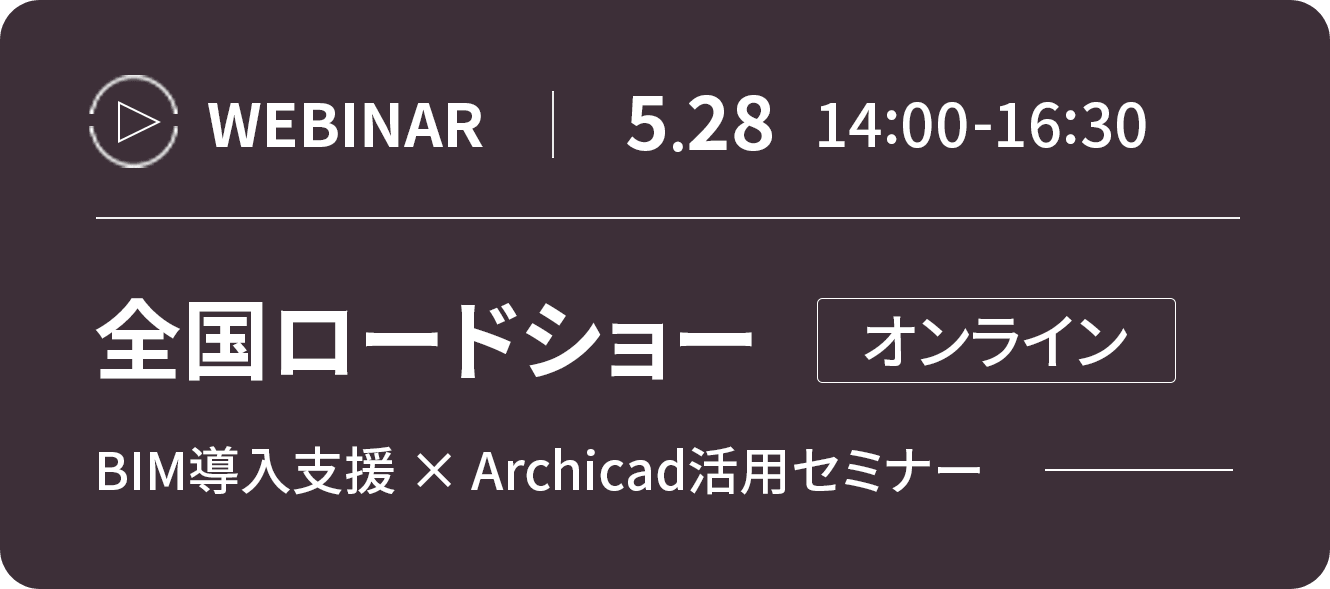オンライン・ウェビナー・イベント用の濃い紫色のグラフィック。テキストは以下の通り：WEBINAR｜5.28 14:00-16:30、全国ロードショーオンライン、BIM導入支援×Archicad活用セミナー。.