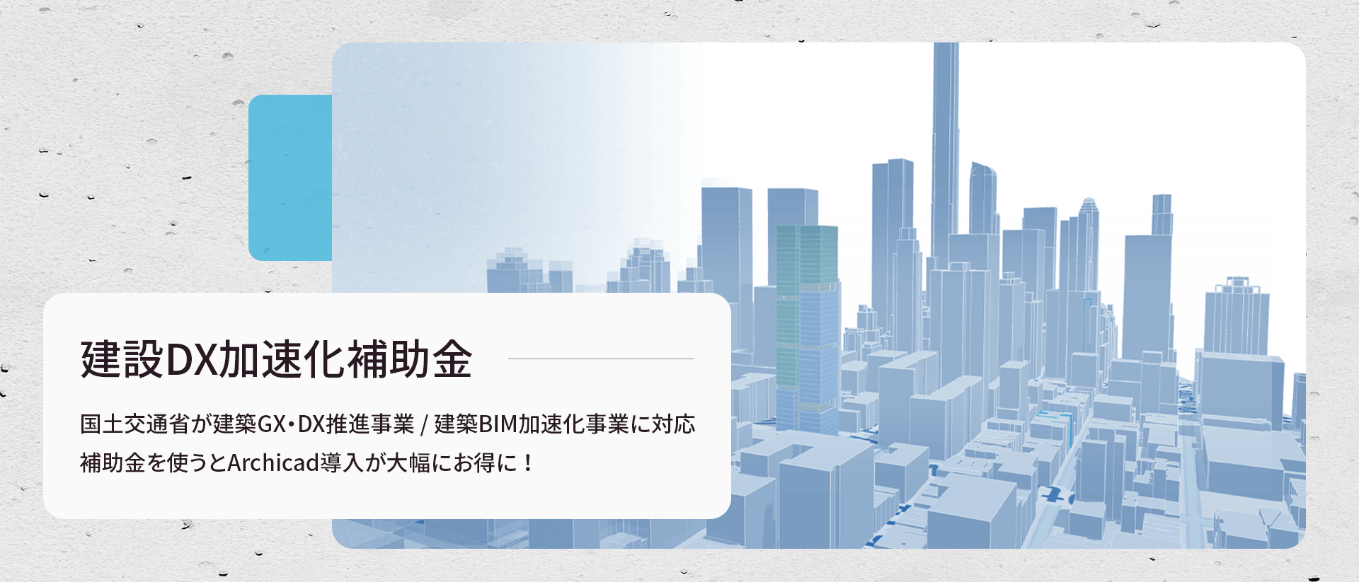 様々な高層ビルが立ち並ぶ都市のスカイラインを描いた青を基調としたイラストに、建設業のデジタルトランスフォーメーション（DX）を加速させるための補助金に関する日本語のテキストが添えられている。.
