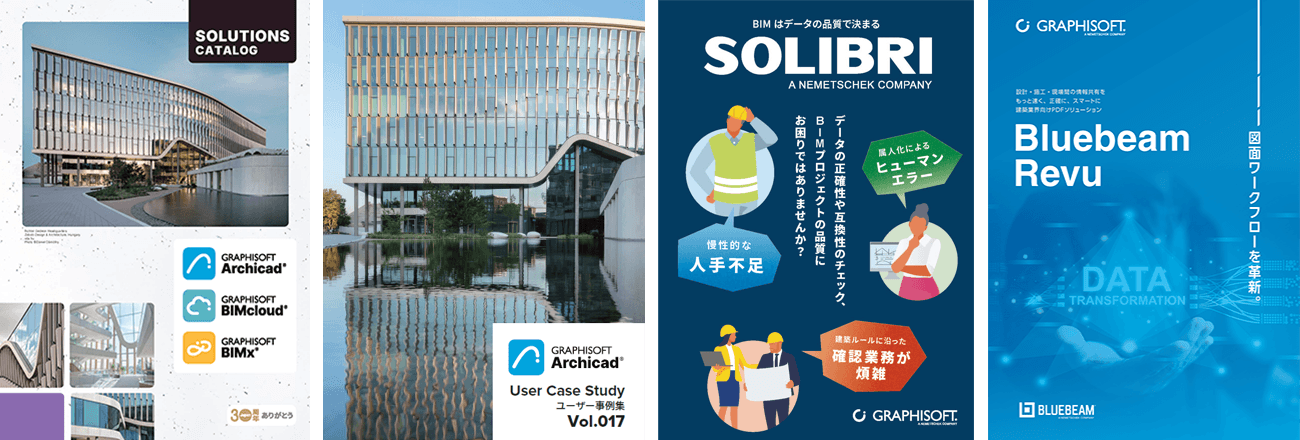 モダンな建築物のイメージ、会社のロゴ、グラフィソフト・アーキキャドやブルービーム・レヴューなどの製品名、カラフルなグラフィック、英語と日本語のテキストが掲載された4つのソフトウェア・パンフレットが並んで展示されている。.