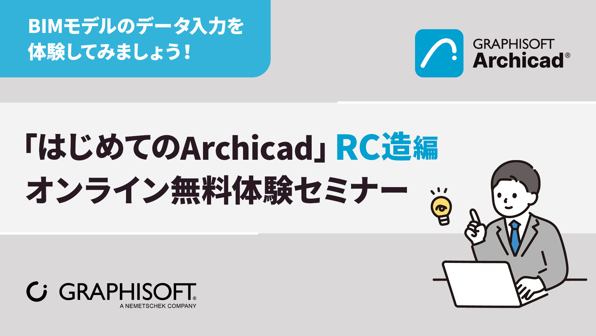 ｢はじめてのArchicad｣オンライン無料体験セミナー