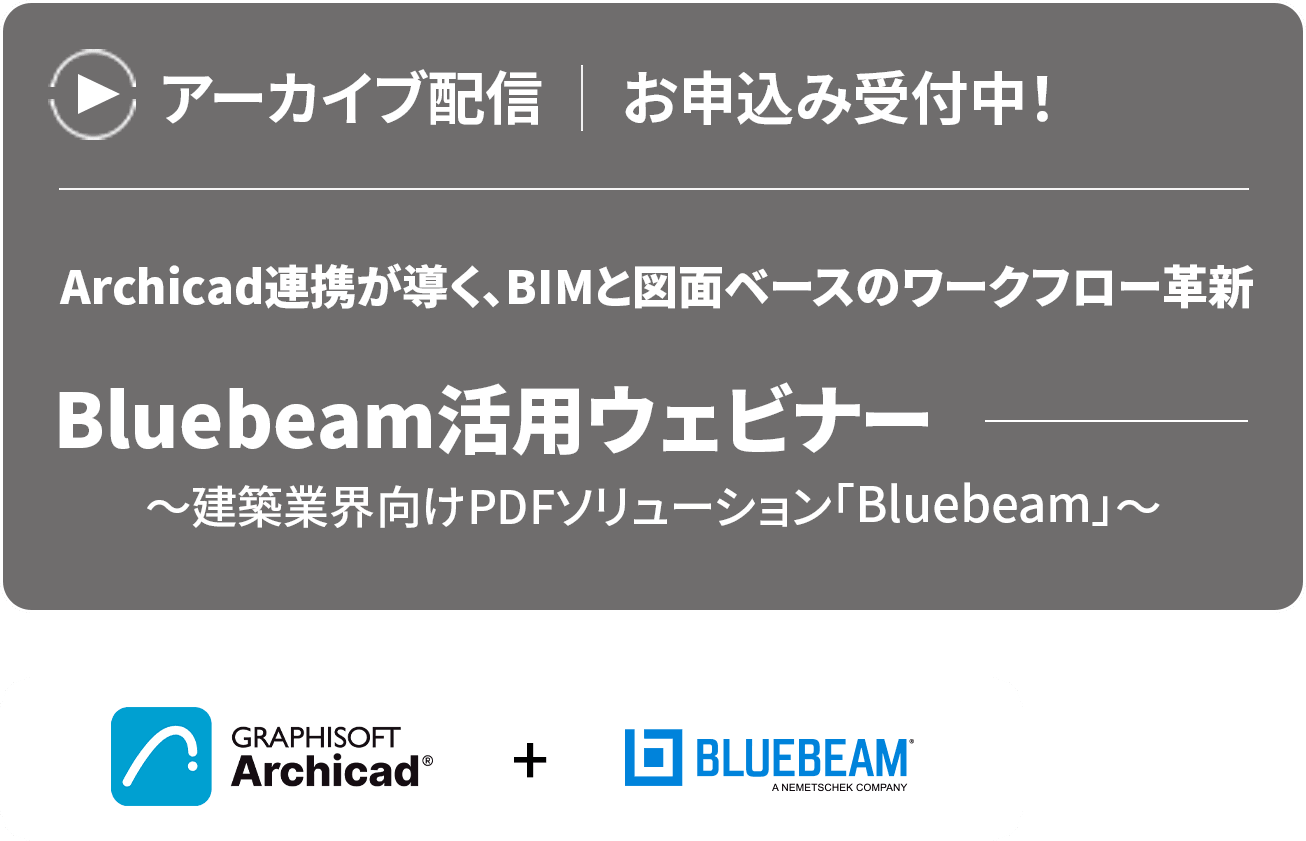 Bluebeam 活用ウェビナー 建築のためのBIMとPDFソリューションについてのテキストと、Graphisoft ArchicadとBluebeamのロゴを下部に配した日本語のウェビナーバナー。.
