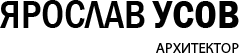 Архитектурное бюро Ярослава Усова