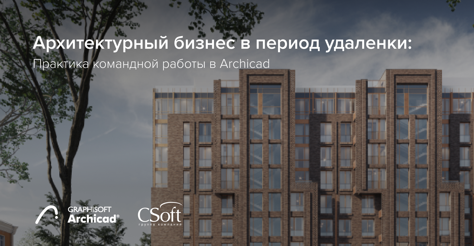 Архитектурный бизнес в период удаленки: практика командной работы в Archicad