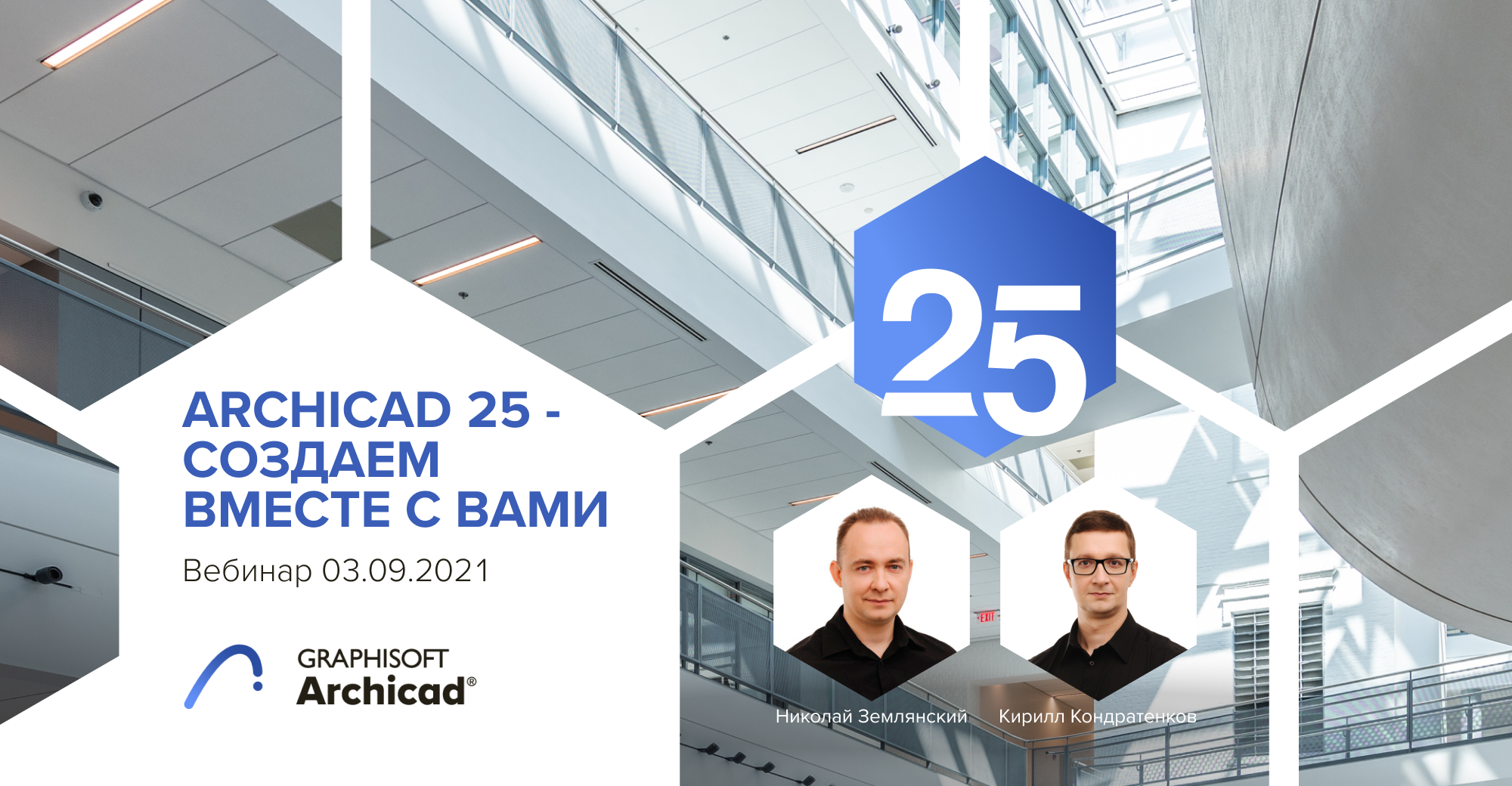Вебинар: Archicad 25 — Создаем вместе с вами
