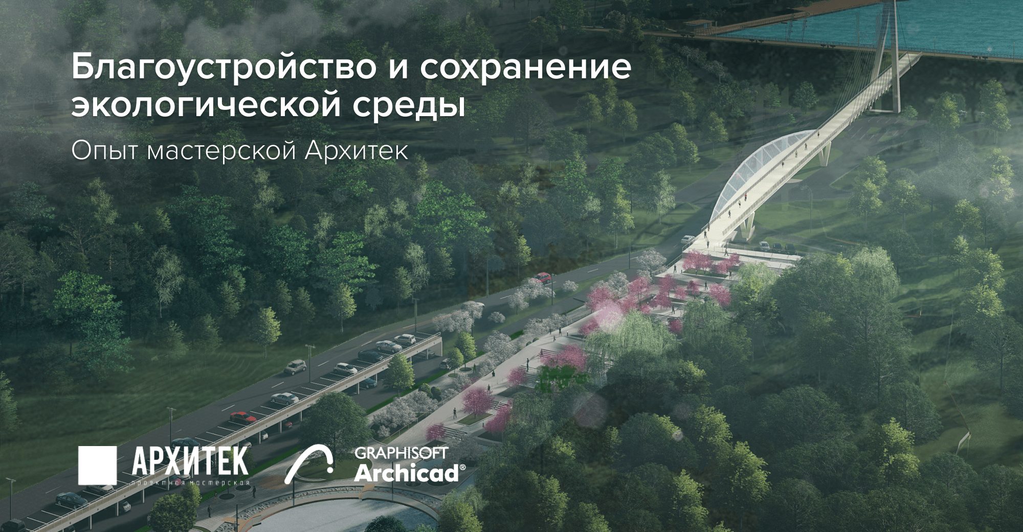 Благоустройство и сохранение экологической среды: опыт мастерской Архитек