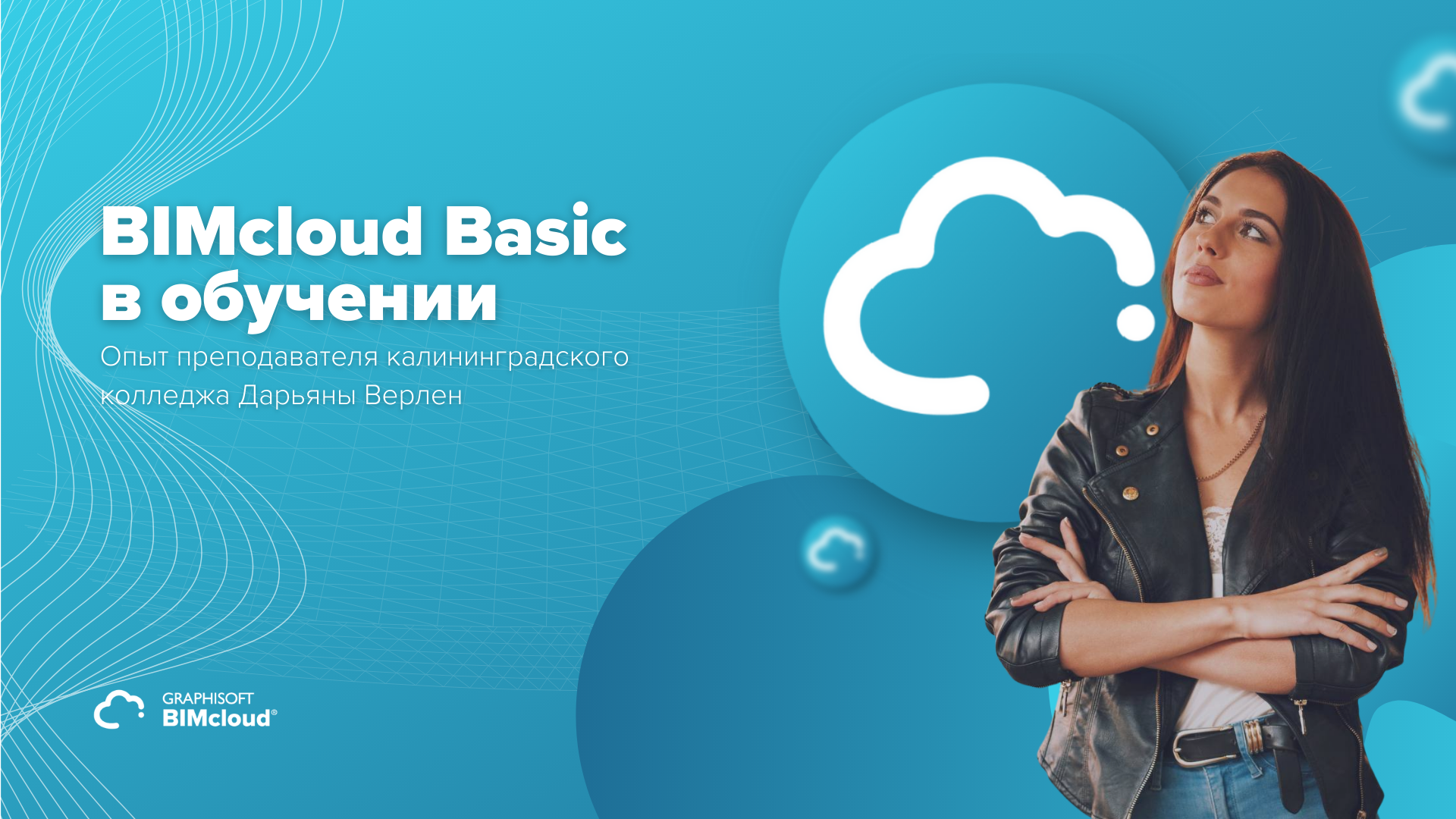 BIMcloud Basic в обучении: опыт преподавателя калининградского колледжа Дарьяны Верлен