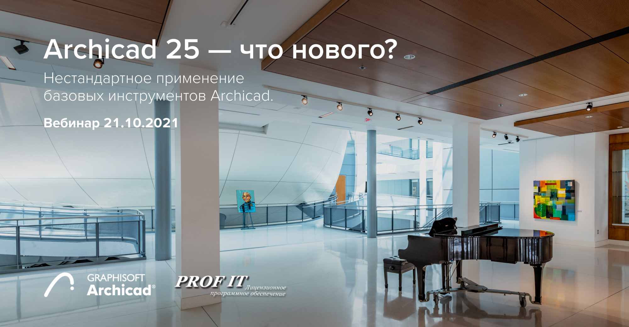 Вебинар: Нестандартное применение базовых инструментов Archicad. Archicad 25 — что нового?
