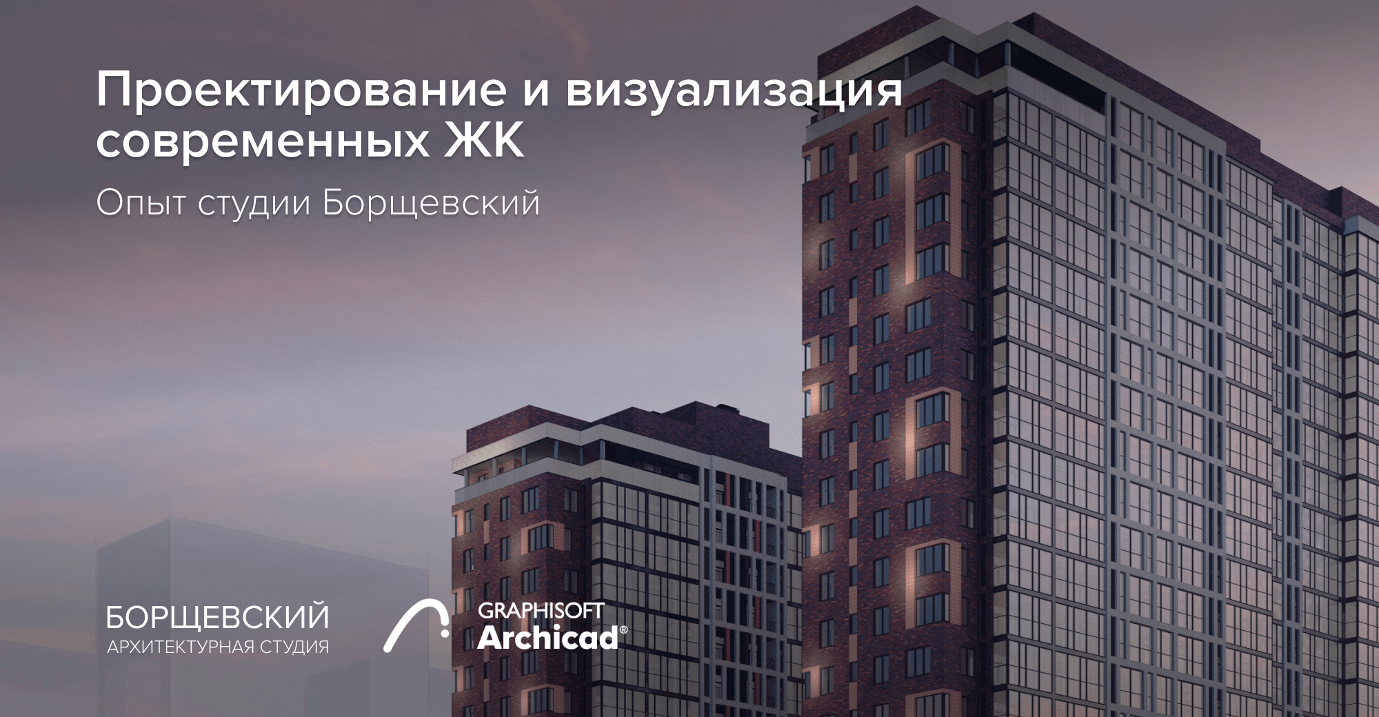 Проектирование и визуализация современных ЖК: опыт студии Борщевский