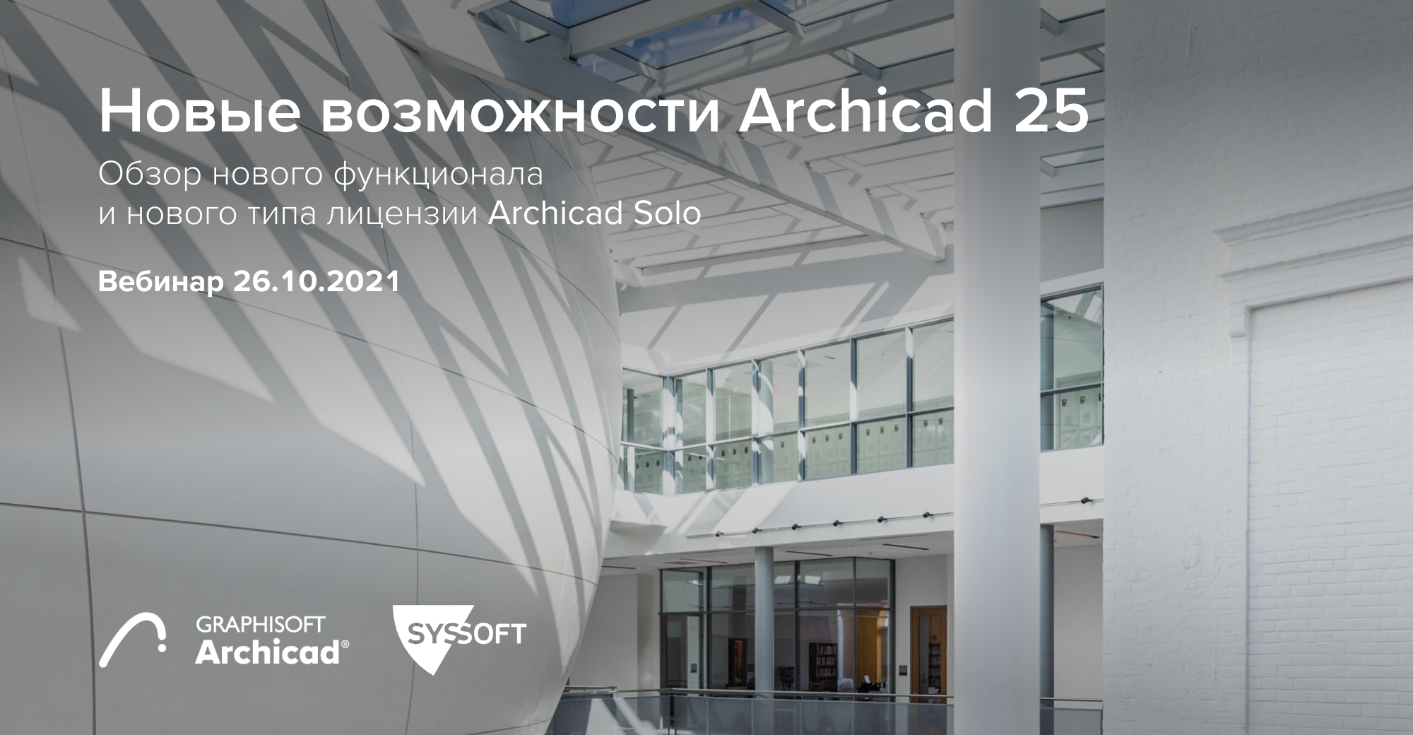 Вебинар: Новые возможности Archicad 25
