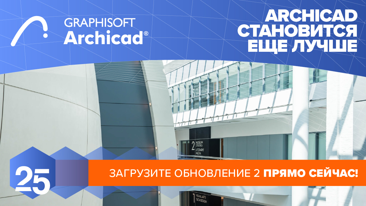 Обновление 2 для Archicad 25 расширяет возможности взаимодействия, моделирования, документирования и визуализации