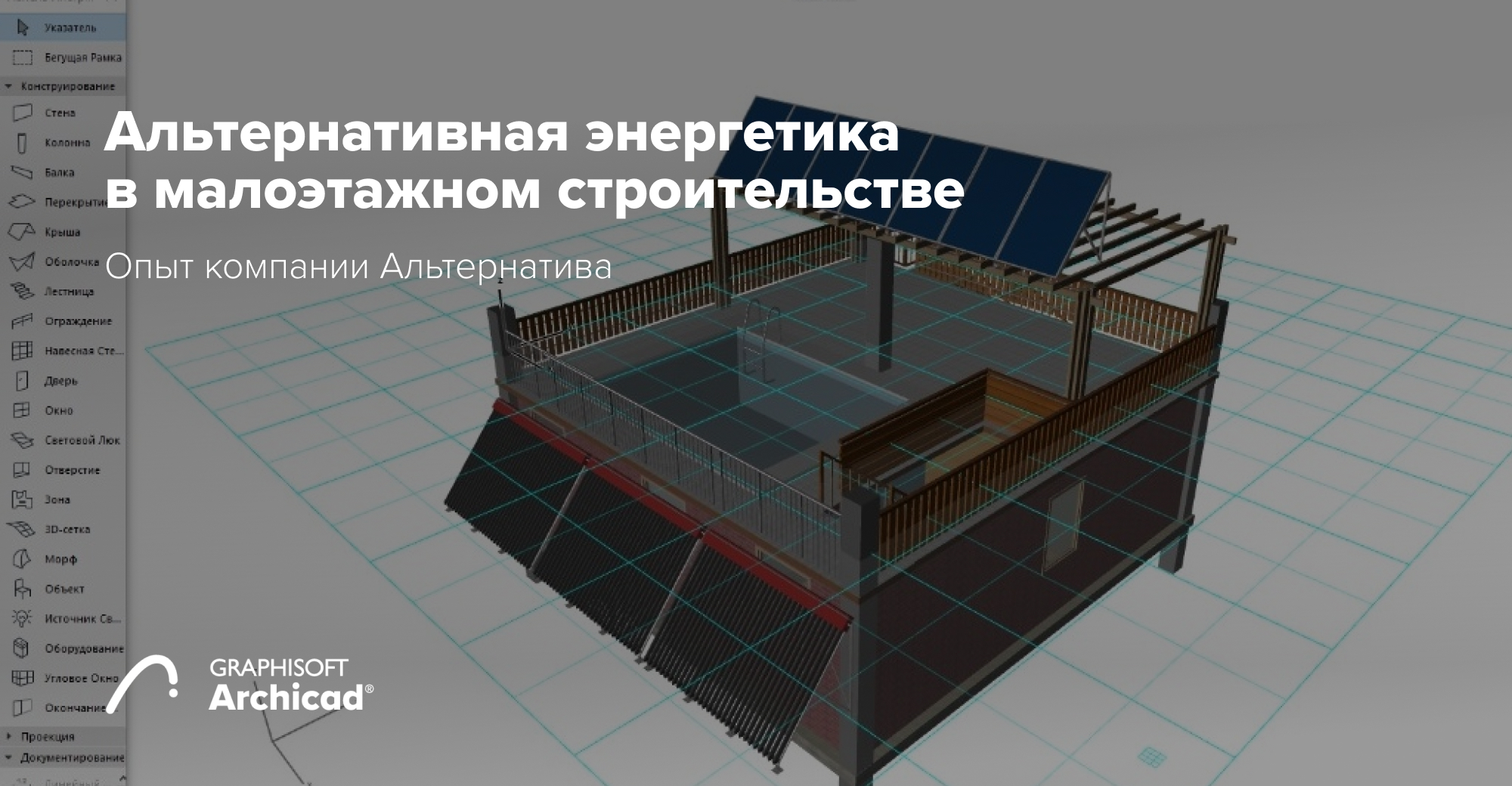 Альтернативная энергетика в малоэтажном строительстве: опыт компании Альтернатива