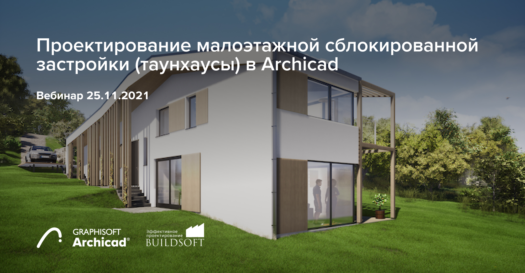 Вебинар: Проектирование малоэтажной сблокированной застройки (таунхаусы) в Archicad