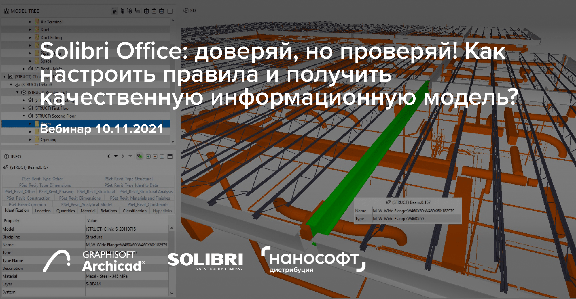 Вебинар: Solibri Office — доверяй, но проверяй!