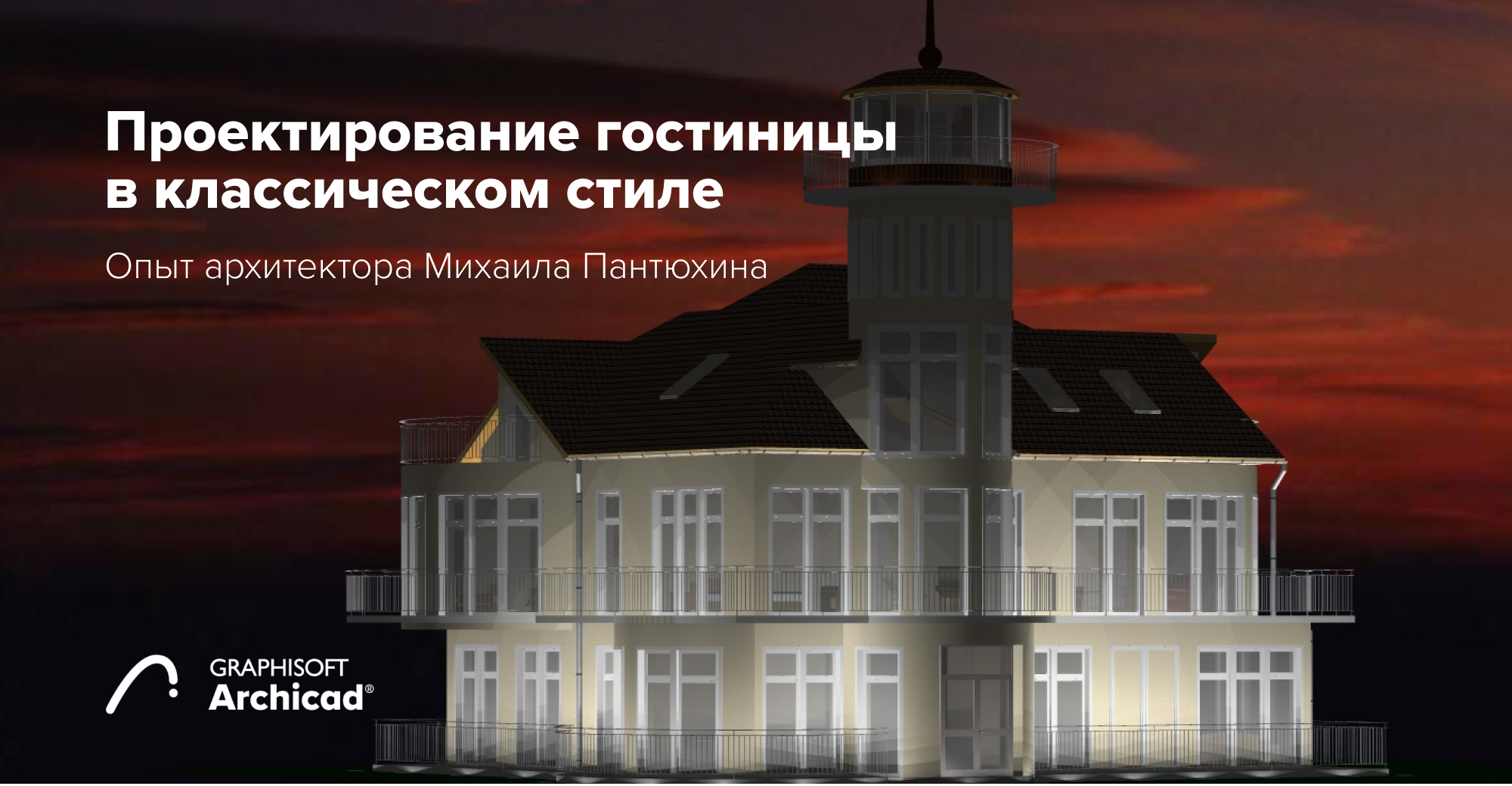 Проектирование гостиницы в классическом стиле: опыт архитектора Михаила Пантюхина