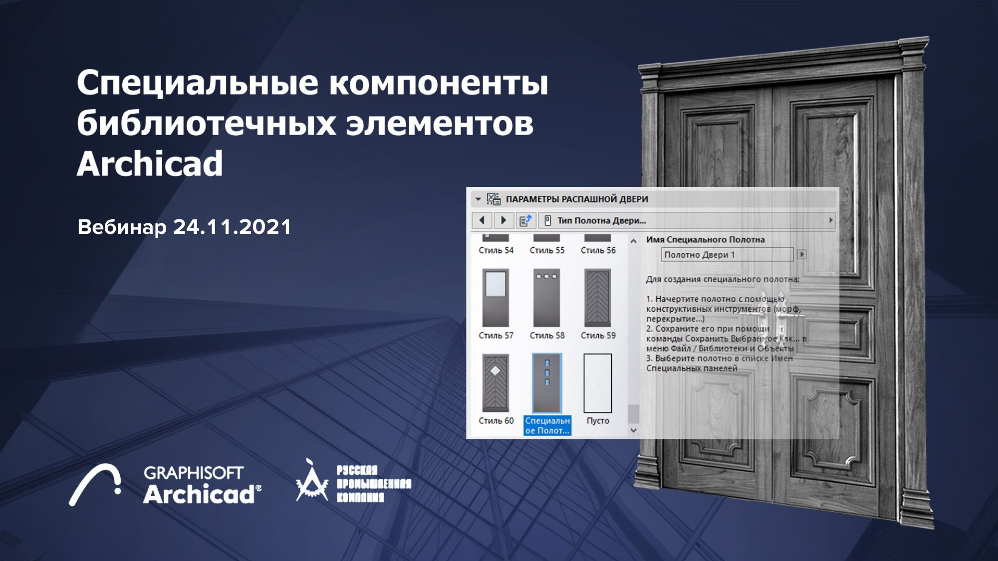 Вебинар: Специальные компоненты в библиотечных элементах Archicad