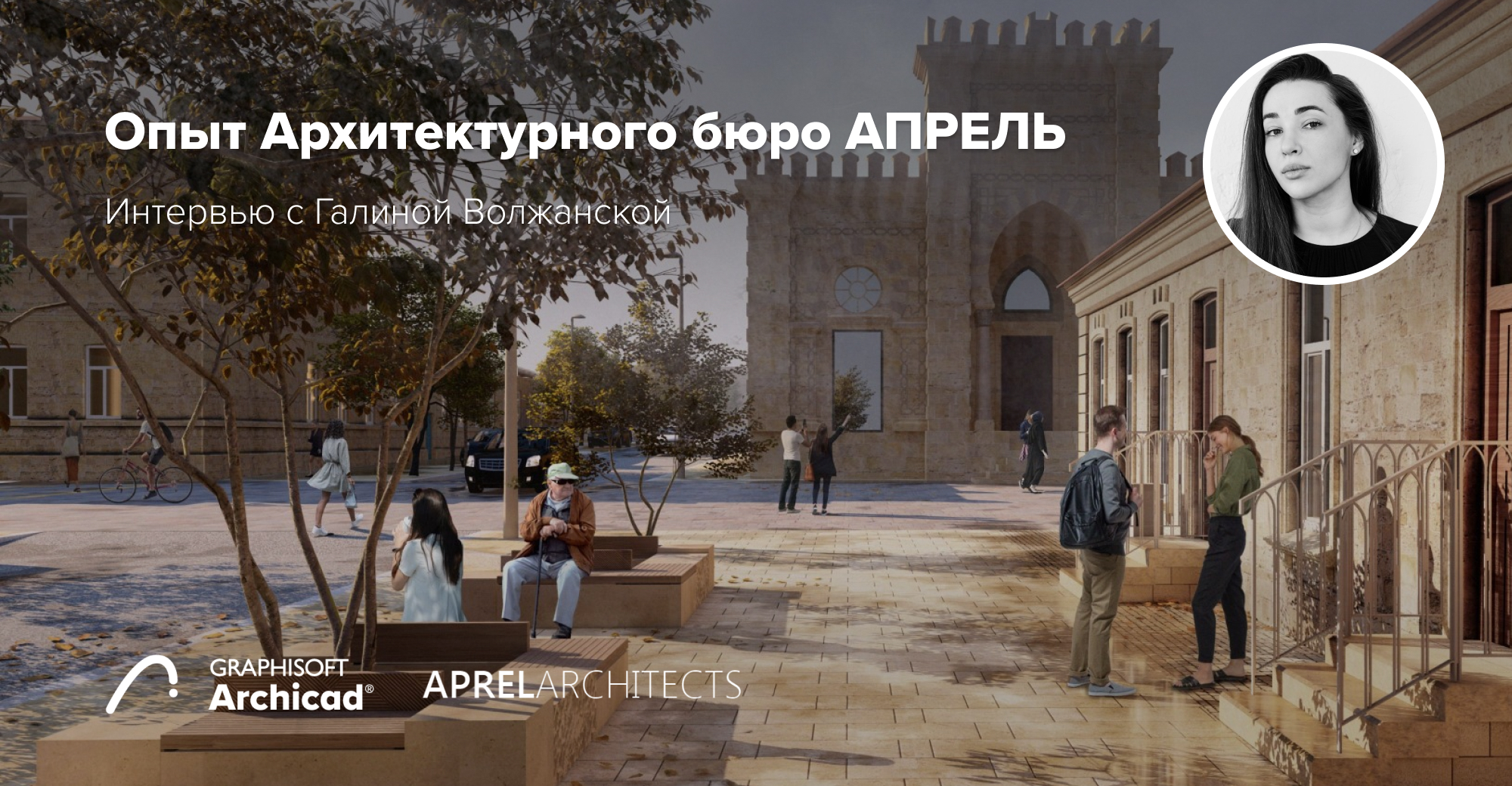 Опыт Архитектурного бюро АПРЕЛЬ: интервью с Галиной Волжанской
