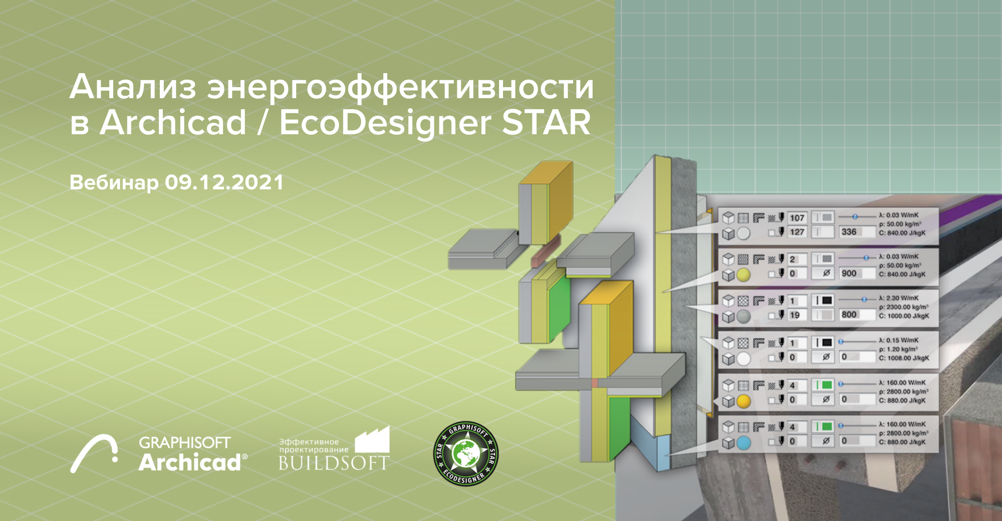 Вебинар: Анализ энергоэффективности в Archicad / EcoDesigner STAR