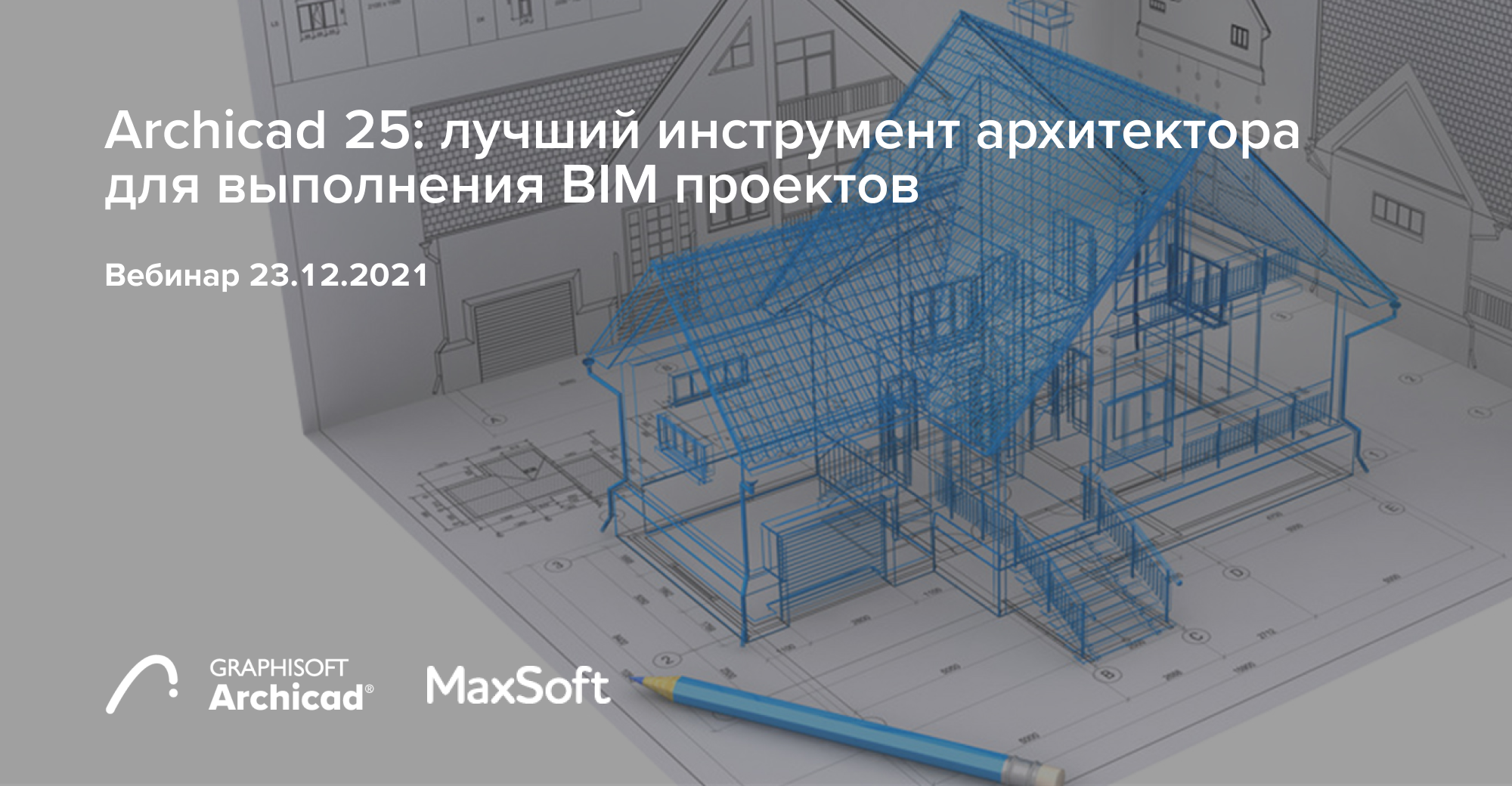 Вебинар: Archicad 25 — лучший инструмент архитектора для выполнения BIM-проектов