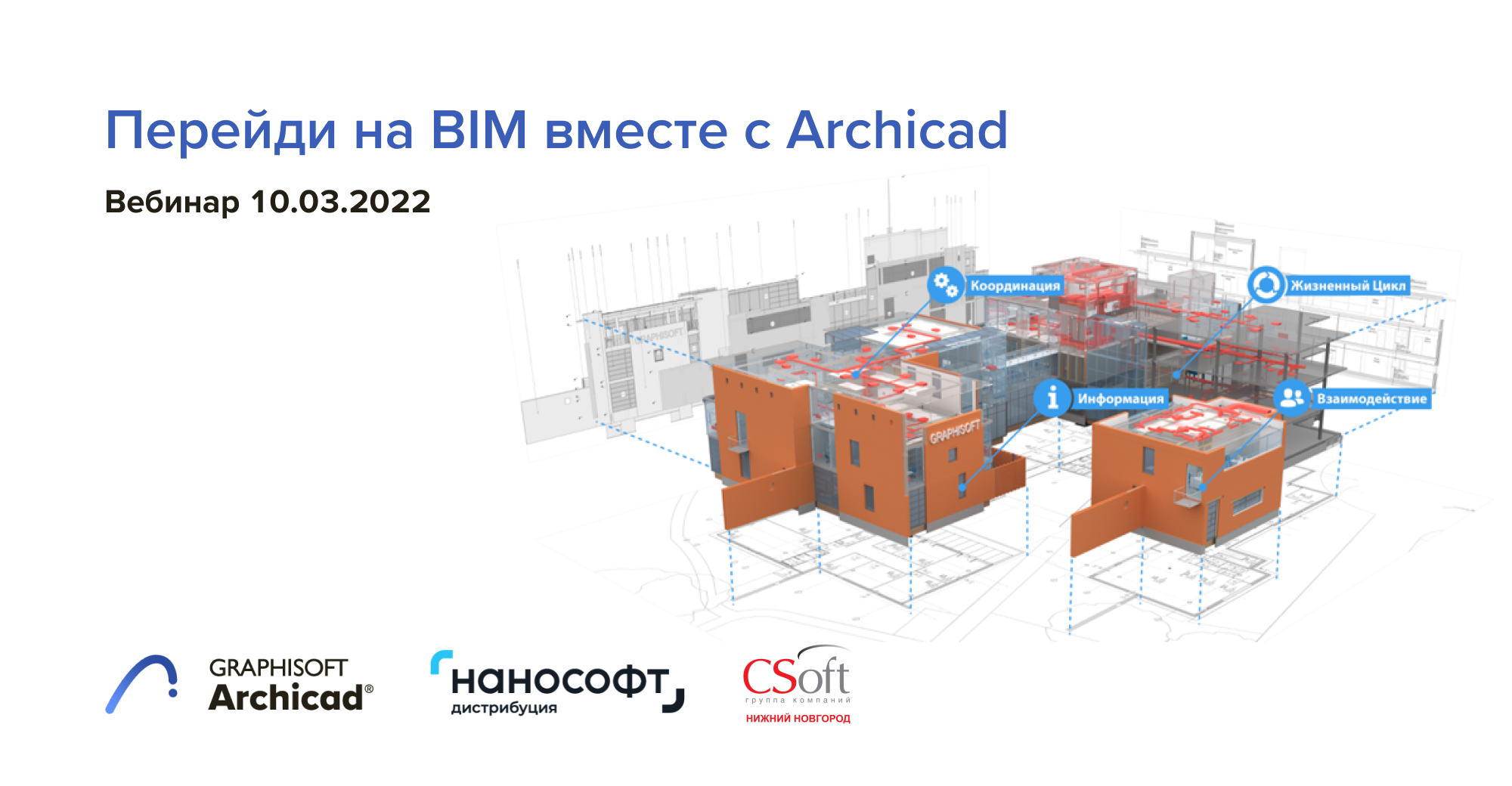 Вебинар: Перейди на BIM вместе с Archicad